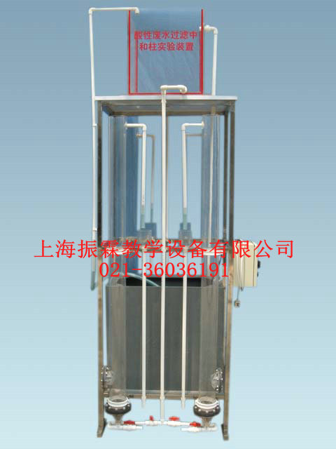 酸性廢水中和柱,酸性廢水中和柱裝置,環(huán)境工程實驗設備--上海振霖公司