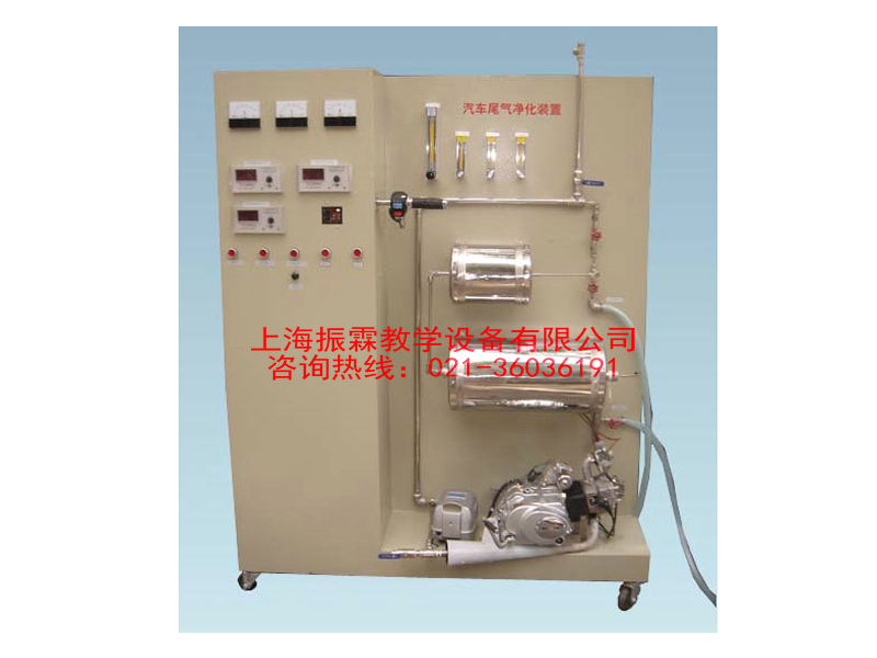 廢氣治理實驗設(shè)備,汽車尾氣凈化設(shè)備,環(huán)境工程實驗裝置--上海振霖教學(xué)設(shè)備有限公司
