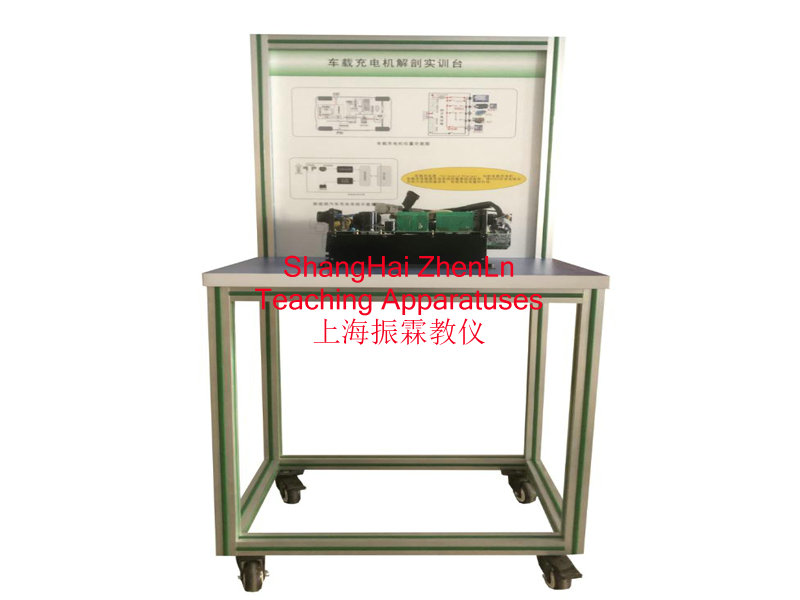 新能源汽車實(shí)訓(xùn)設(shè)備  /  車載充電機(jī)解剖實(shí)訓(xùn)臺(tái)_上海振霖教學(xué)設(shè)備有限公司